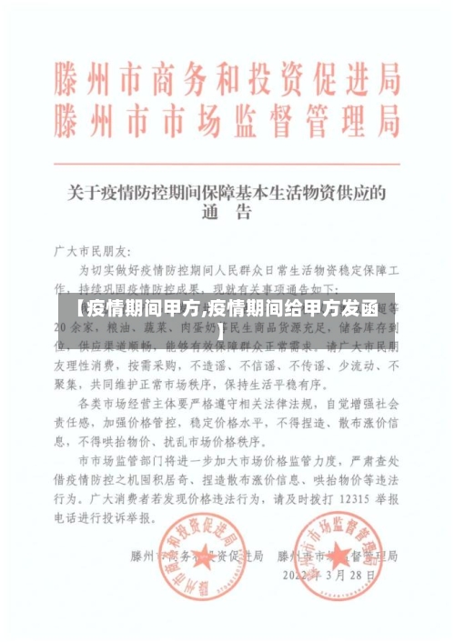 【疫情期间甲方,疫情期间给甲方发函】-第2张图片