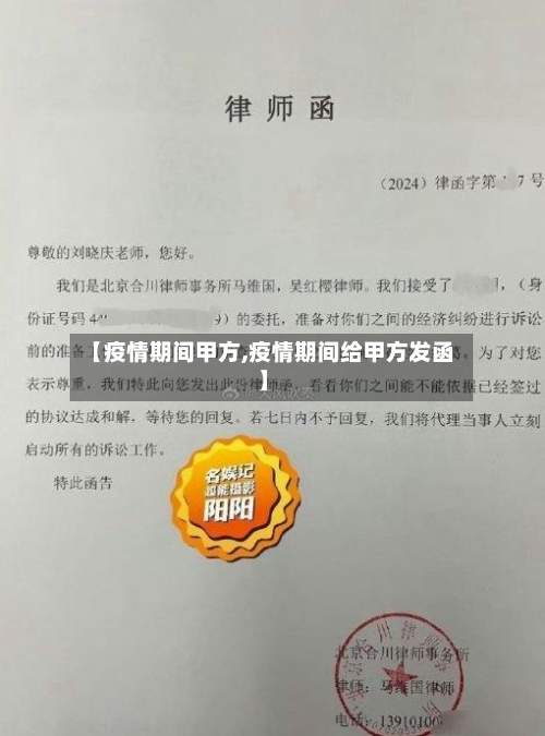 【疫情期间甲方,疫情期间给甲方发函】-第3张图片