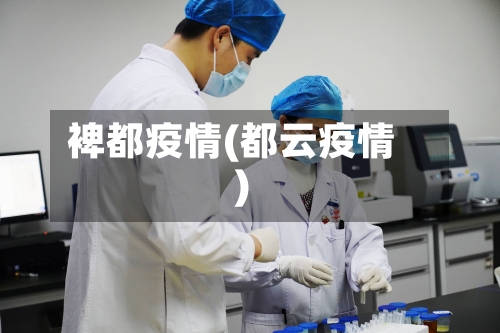 裨都疫情(都云疫情)-第2张图片