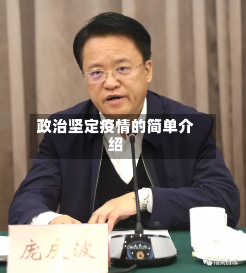 政治坚定疫情的简单介绍-第3张图片