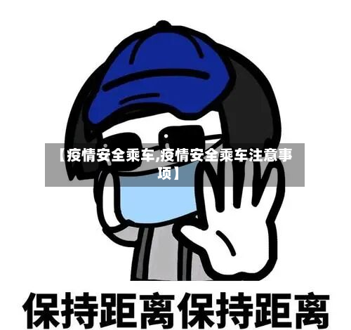 【疫情安全乘车,疫情安全乘车注意事项】-第2张图片