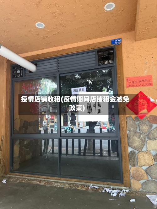 疫情店铺收租(疫情期间店铺租金减免政策)-第3张图片