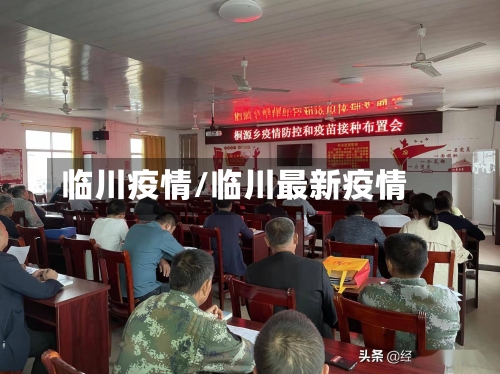 临川疫情/临川最新疫情-第1张图片