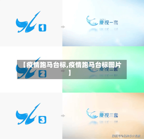 【疫情跑马台标,疫情跑马台标图片】-第1张图片
