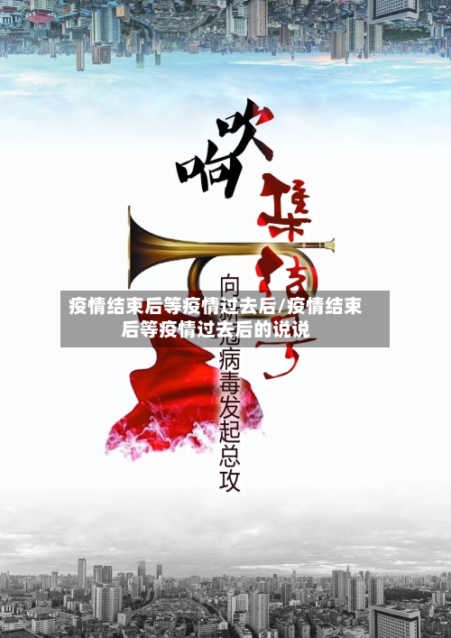 疫情结束后等疫情过去后/疫情结束后等疫情过去后的说说-第1张图片