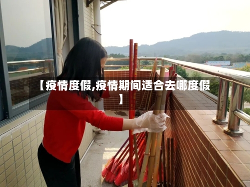 【疫情度假,疫情期间适合去哪度假】-第2张图片