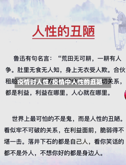 疫情时人性/疫情中人性的丑陋-第2张图片