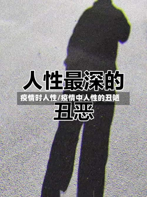疫情时人性/疫情中人性的丑陋-第1张图片