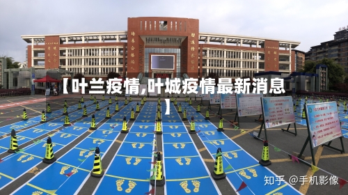 【叶兰疫情,叶城疫情最新消息】-第1张图片