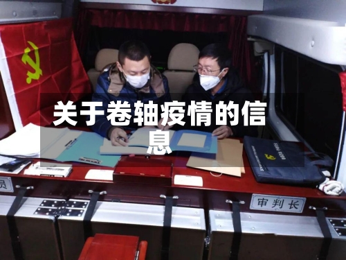 关于卷轴疫情的信息-第2张图片