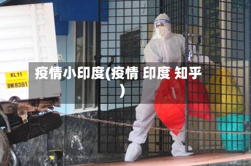 疫情小印度(疫情 印度 知乎)-第1张图片