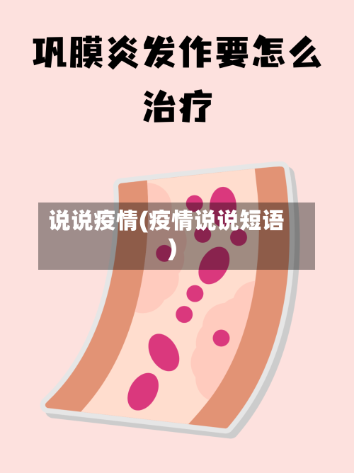 说说疫情(疫情说说短语)-第3张图片