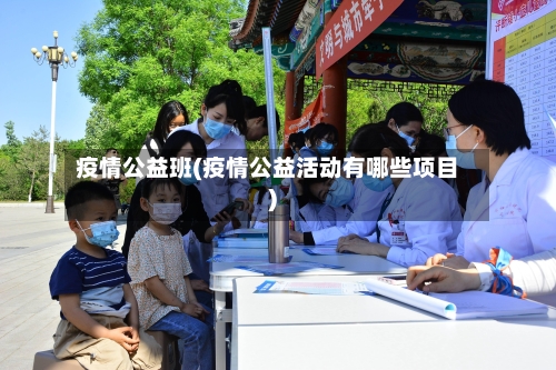 疫情公益班(疫情公益活动有哪些项目)-第1张图片