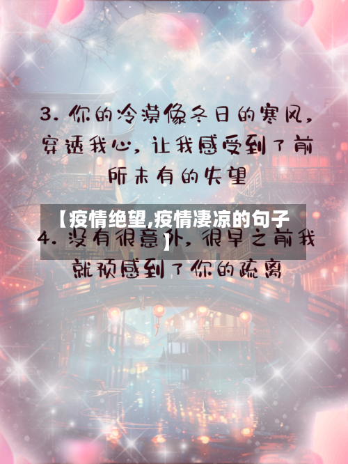 【疫情绝望,疫情凄凉的句子】-第1张图片