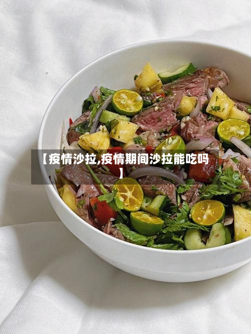 【疫情沙拉,疫情期间沙拉能吃吗】-第1张图片