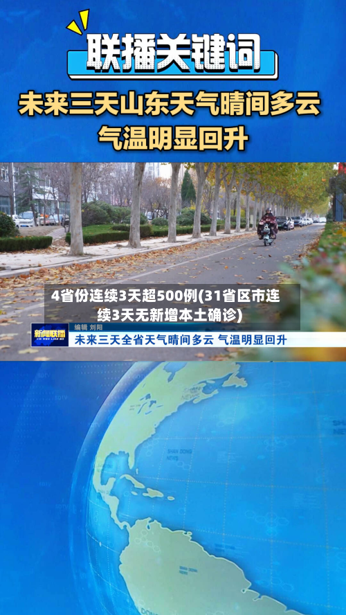 4省份连续3天超500例(31省区市连续3天无新增本土确诊)-第3张图片