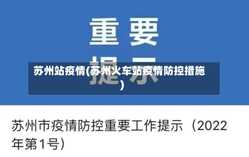 苏州站疫情(苏州火车站疫情防控措施)-第1张图片
