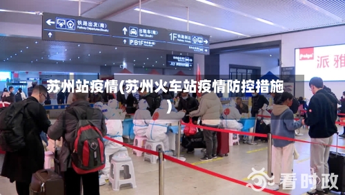 苏州站疫情(苏州火车站疫情防控措施)-第3张图片