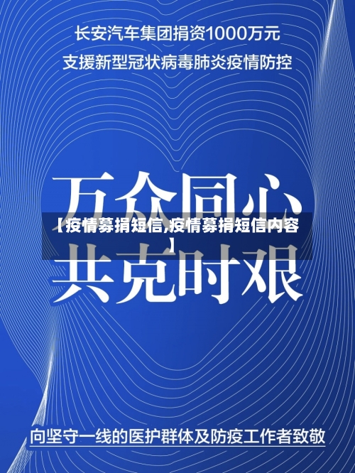 【疫情募捐短信,疫情募捐短信内容】-第1张图片