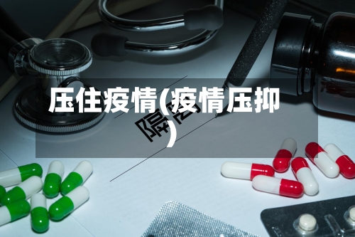 压住疫情(疫情压抑)-第1张图片