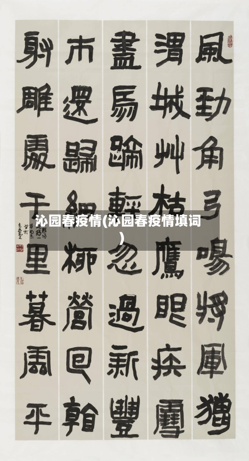 沁园春疫情(沁园春疫情填词)-第1张图片