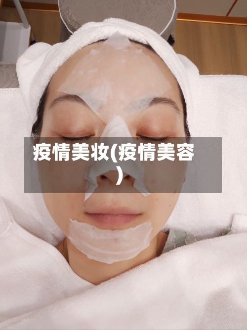 疫情美妆(疫情美容)-第1张图片