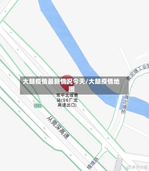 大朗疫情最新情况今天/大朗疫情地图-第3张图片