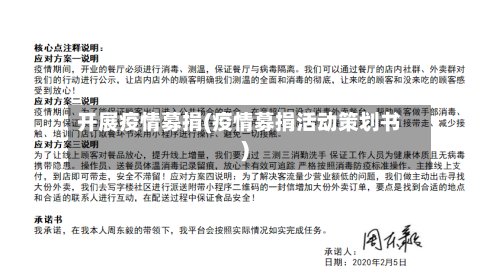 开展疫情募捐(疫情募捐活动策划书)-第3张图片