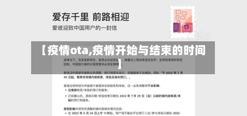 【疫情ota,疫情开始与结束的时间】-第1张图片