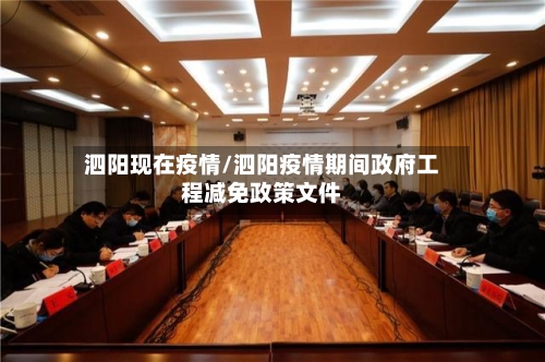 泗阳现在疫情/泗阳疫情期间政府工程减免政策文件-第2张图片