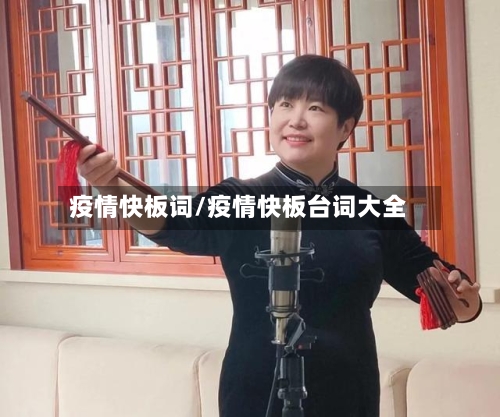 疫情快板词/疫情快板台词大全-第3张图片
