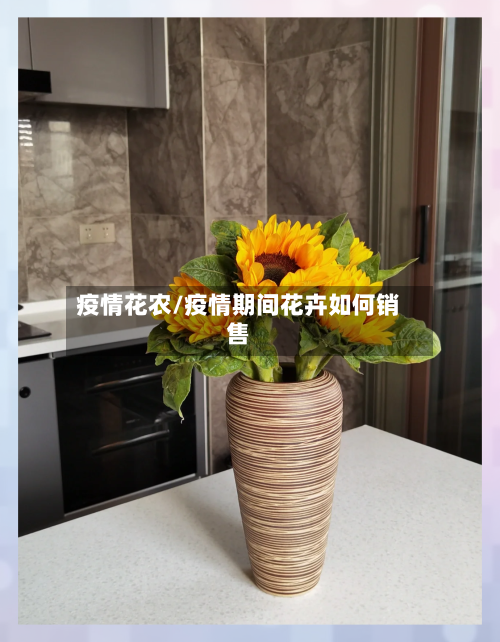 疫情花农/疫情期间花卉如何销售-第2张图片