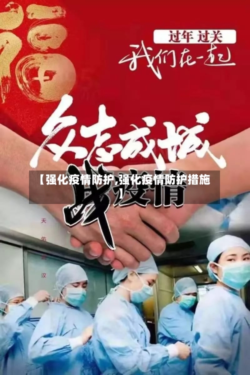 【强化疫情防护,强化疫情防护措施】-第1张图片