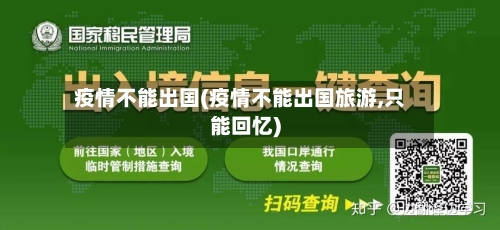 疫情不能出国(疫情不能出国旅游,只能回忆)-第2张图片