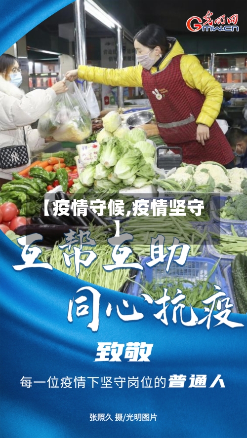 【疫情守候,疫情坚守】-第2张图片