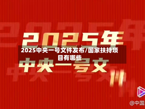 2025中央一号文件发布/国家扶持项目有哪些-第1张图片