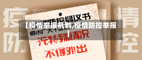 【疫情举报机制,疫情防控举报】-第1张图片