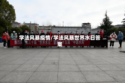 学法风暴疫情/学法风暴世界水日答案-第1张图片