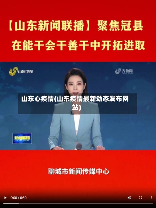 山东心疫情(山东疫情最新动态发布网站)-第3张图片