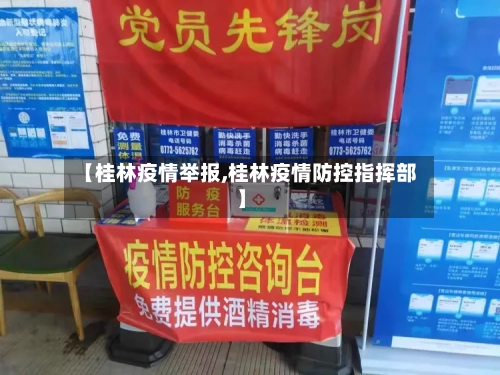 【桂林疫情举报,桂林疫情防控指挥部】-第1张图片