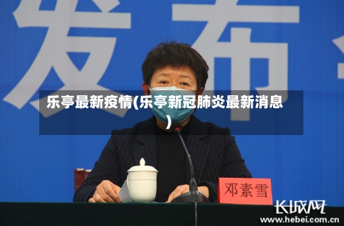 乐亭最新疫情(乐亭新冠肺炎最新消息)-第3张图片