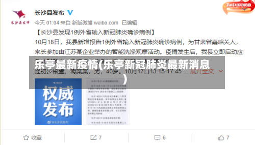 乐亭最新疫情(乐亭新冠肺炎最新消息)-第1张图片