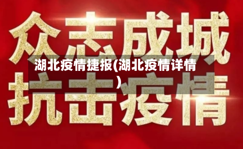 湖北疫情捷报(湖北疫情详情)-第3张图片