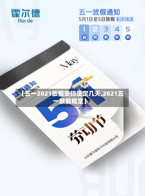 【五一2021放假安排法定几天,2021五一放假规定】-第1张图片