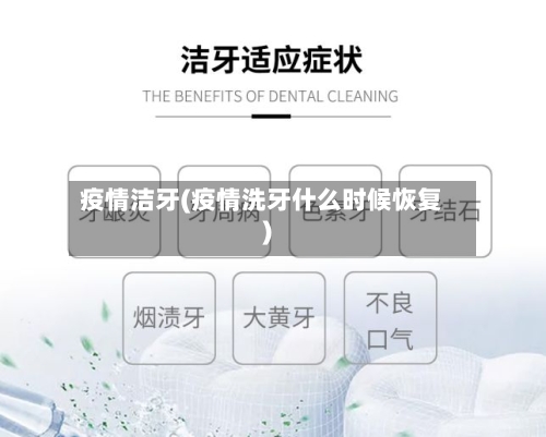 疫情洁牙(疫情洗牙什么时候恢复)-第2张图片