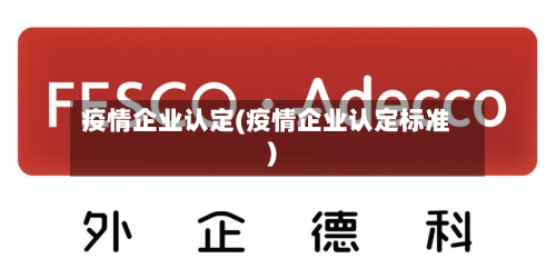 疫情企业认定(疫情企业认定标准)-第1张图片