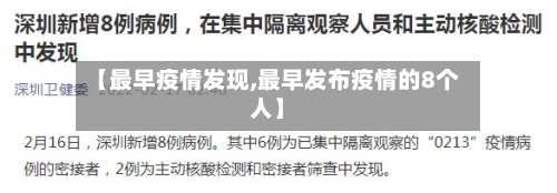 【最早疫情发现,最早发布疫情的8个人】-第3张图片