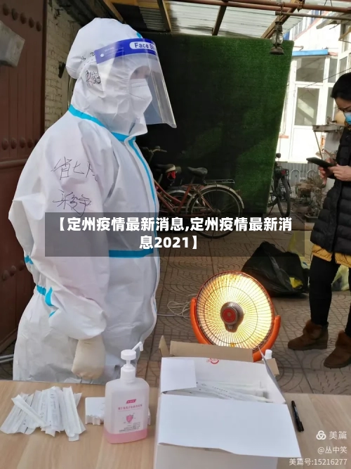 【定州疫情最新消息,定州疫情最新消息2021】-第1张图片