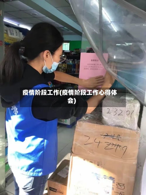 疫情阶段工作(疫情阶段工作心得体会)-第2张图片