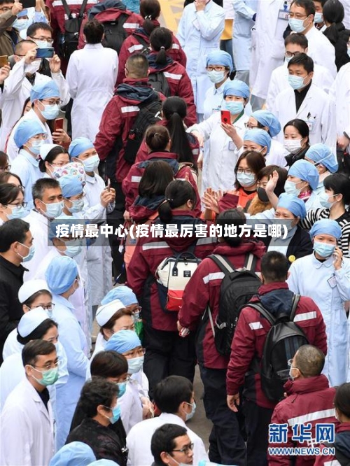 疫情最中心(疫情最厉害的地方是哪)-第2张图片